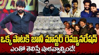 Jani Master One Song Remuneration  ఒక్క పాటకి జానీ మాస్టర్ రెమ్యునరేషన్ ఎంతో తెలిస్తే  jani [upl. by Lindbom464]