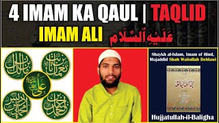 Charon IMAMO ke AQWAL  IMAM ALI علیہالسلام  TAQLED ISSUE  ShaahWaliUllah Dehlvi Huzzatullahilba [upl. by Haughay]