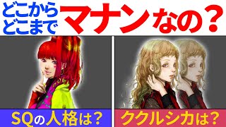 【解説】結局マナン＝ククルシカなの？【グノーシア】 [upl. by Noled]