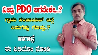 ನೀವು PDO ಆಗಬೇಕೇ ಹಾಗಾದ್ರೆ ಈ ವಿಡಿಯೋ ನೋಡಿ  THE UNIQUE DREAMS [upl. by Dorella]