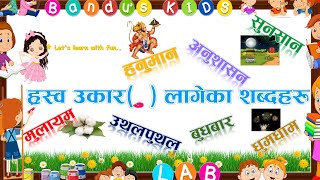 Rasso Ukar lageka Sabdaharu ह्रस्व उकार लागेका शब्दहरू भाग ४ with Bandus KIDS LAB [upl. by Sillyrama]