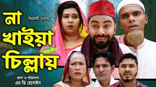 সিলেটি নাটক  না খাইয়া চিল্লায়  Sylheti Natok  Kotai Miya  Na Kaiya Cilay  Monai  Natok 2024 [upl. by Ennovyhs]