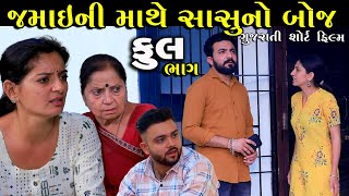 જમાઈની માથે સાસુ નો બોજ  Full  Jamai Ni Mathe Sasu No Boj  Gujarati Short Film  Gujarati Serial [upl. by Glover293]