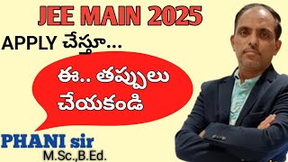 JEE MAIN 2025 APPLY చేస్తూ ఈ జాగ్రత్తలు పాటించండి PHANI sir [upl. by Karylin]