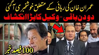 عمران خان کی رہائی کے متعلق خوشخبری آ گئی دو دن باقی  وکیل کا بڑا انکشافImran khan [upl. by Necyrb]