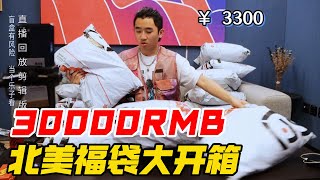 3万RMB的北面福袋开箱全网首发独乐乐不如众乐乐【阿森玩潮流】 [upl. by Olocin]