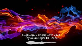 Հայկական Երգեր ՀԻԹ 2024  Haykakan Erger HIT 2024 [upl. by Leahcimal106]