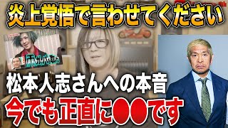 【炎上覚悟】GLAYのHISASHIが松本人志への思いを本音で話します【HISASHI TV切り抜き】 [upl. by Nakasuji26]