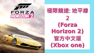 Forza Horizon 2 極限競速 地平線 2 官方中文版 Xbox Series X [upl. by Nurat]