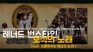 다른해석ver 보석의 노래Glitter and Be Gay  반짝이고 명랑하게 오페레타 캔디드Candide 중에서 영어한글 가사Lyrics [upl. by Gaudet]