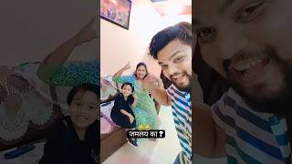 Jamlay ka 😀😂  Fun with Family dance shortsfeed trending funny viralreelsRahulshrutivlogs [upl. by Deerc]