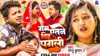 गम इतने दिह पगली  Sannu Kumar Maithili Song 2024  Gam Itne Dihe Pagli  Maithili Song  Sad Song [upl. by Herod]