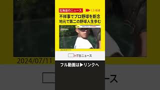 【切り抜き】不祥事でプロ野球を断念 地元で第二の野球人生歩む shorts [upl. by Elisabeth]