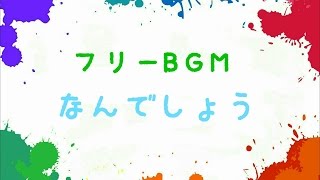 【フリーBGM】なんでしょう？ [upl. by Enelkcaj]