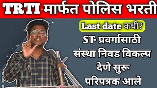 TRTI पोलिस प्रशिक्षण संस्था निवडीसाठी विकल्प देणे सूरूकोणती संस्था निवड करावीLast date कधीtrti [upl. by Rogerson]