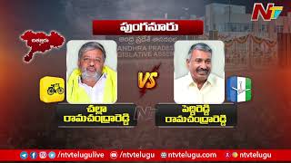 ఎవరికి ఎవరు  Challa Ramachandra Reddy Vs Peddireddy Ramachandra Reddy  Punganur  TDP Vs YCP [upl. by Raimund]