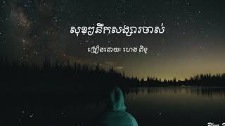 សុខៗនឹកសង្សារចាស់  Sok Sok Nek Songsa Jas by Heng Pitu [upl. by Eidarb]