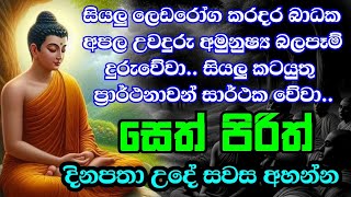 Jaya Piritha  Pirith  Seth Pirith  Buddha  Sri Lanka [upl. by Nitza]