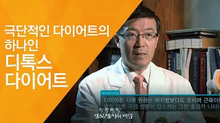 극단적인 다이어트의 하나인 디톡스 다이어트  20120414408회 방송건강한 다이어트를 위한 진단 1편  디톡스 다이어트 [upl. by Linell]