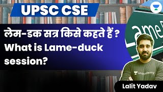 लेमडक सत्र किसे कहते हैं  What is Lameduck session  Lalit Yadav [upl. by Alohs758]