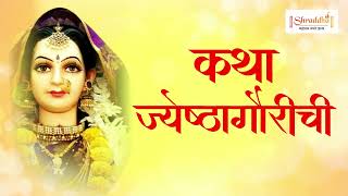 पारंपरिक ज्येष्ठा गौरी कहाणी  Jyeshtha Gauri Katha in Marathi  Jyeshta Gauri Kahani  ज्येष्ठागौरी [upl. by Ahsinauq]