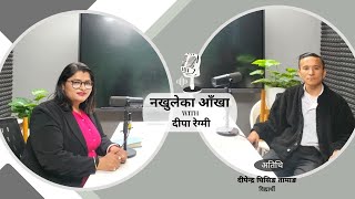 Deependra Ghising Tamang Student  Nakhuleka aankha with Deepa Regmi  Episode5 [upl. by Rafferty170]