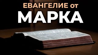 Евангелие от Марка Читаем Библию вместе УНИКАЛЬНАЯ АУДИОБИБЛИЯ [upl. by Etnad]