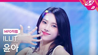 MPD직캠 아일릿 윤아 직캠 4K Magnetic ILLIT YUNAH FanCam  MCOUNTDOWN2024411 [upl. by Hayashi]