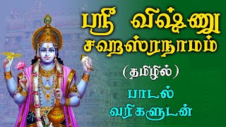 Sri Vishnu Sahasranamam Full Lyrics  விஷ்ணு சஹஸ்ரநாமம்  Tamil Perumal Devotional Songs [upl. by Ecile524]