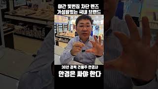 야간 빛번짐 차단 렌즈 가성비 있는 국내 브랜드 shorts 안경추천 빛번짐차단렌즈추천 lens [upl. by Feeley]