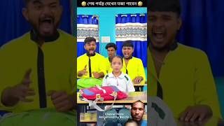 🤣🤣চম্পা যখন আরমান মটুকে ধরিয়ে দেয় tiktok funny viralvideo shorts comedy video 🤣🤣 [upl. by Faye]