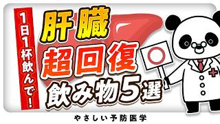 【医師解説】肝臓の脂肪をごっそり落とす最強の飲み物を紹介（肝臓 脂質異常症） [upl. by Lihka995]