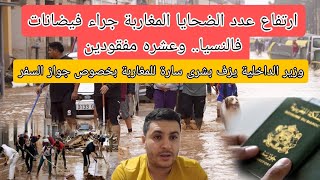 يا ربي السلامه ارتفاع عدد الضحايا المغاربه في فيضانات فالنسيا🚨 خبر مفرح للمغاربه بخصوص جواز السفر [upl. by Rior]