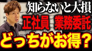 正社員より業務委託の方がメリットがある理由はコレです！シミュレーションでわかりやすく解説します！ [upl. by Yenor]