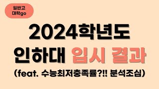 2024 학년도 인하대 입시결과 feat 수능최저충족률 변화 [upl. by Gerbold]