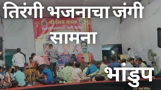 तिरंगी भजनाचा जंगी सामना  नाद भजनाचा  Bhajan trending dailyvlog bhandupcheutsav bhajanpremi [upl. by Biegel583]