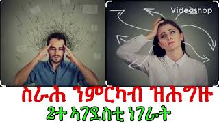 ቅድሚ ስራሕ ምርካብካ ክትገብሮ ዝግብኣካ [upl. by Shivers]