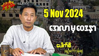 အေလာမှ ဝေဒနာ 5 Nov 2024 လှုပ်လှုပ်ရွရွ pouksi ပေါက်စီ revolution [upl. by Gershon858]