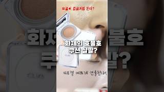 요즘핫한 논란의 신상 클리오쿠션 모공부각 너무 심해서 안쓰려고 했는데 이미 구매하신 분들은 이렇게 꼭 써보세요 [upl. by Marden49]