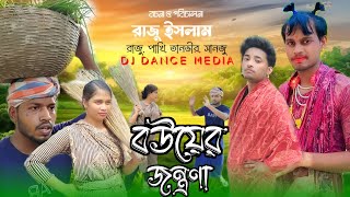 Bouer Jontrona  বউয়ের যন্ত্রণা  Raju  Pakhi  Tanver  Sanju  New Natok 2025  Bangla New Comedy [upl. by Sayre]