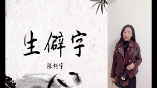 《生僻字》Flora 小提琴版 [upl. by Freddie]