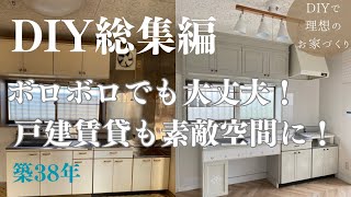 築古戸建DIY  総集編  ボロボロ戸建てが住みたい家になるまで  劇的ビフォーアフター [upl. by Aremat]