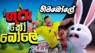 Guru ko bole  ගුරු කෝ බෝලේ  cartoon Theme song snowball version  Himabole [upl. by Bove]