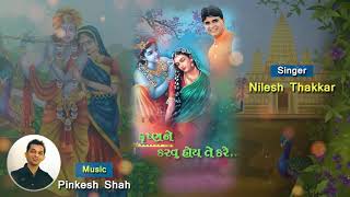 Krishna Ne Karvu Hoy Te Kare  Nilesh Thakkar  Pinkesh Shah [upl. by Thorma]