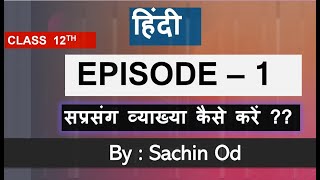 Class12th Hindi सप्रसंग व्याख्या कैसे करें   Episode  1 By Sachin od for cbse board exam 2020 [upl. by Rodrich]