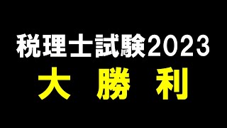 税理士試験2023結果発表 [upl. by Iah]