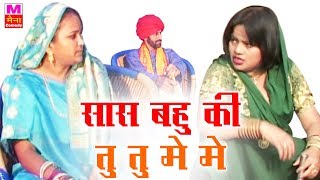 Sas Bahu Ki Tu Tu Me Me  सास बहु की तू तू में में  Best Comedy 2017  Indian Funny Comedy [upl. by Reeve]