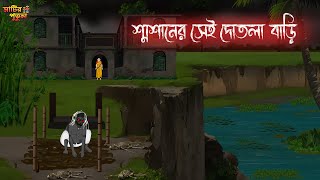 শ্বশানের সেই দোতলা বাড়ি  Bengali Moral Stories  Cartoon  Haunted  Horror Animation  MatirPutul [upl. by Lee]