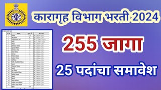 महाराष्ट्र कारागृह विभाग भरती 2024  maharashtra prison department bharti 2024 [upl. by Daphie]