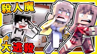 Minecraft 殺人魔【亡命奔逃】抓到會被砍爆😂 超級緊張【⛔限制級遊戲⛔】 99無法存活3分鐘  全字幕 [upl. by Arak149]